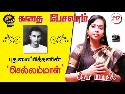 கதை பேசலாம் #17 | புதுமைப்பித்தன் | செல்லம்மாள் | Uyirmmai Tv