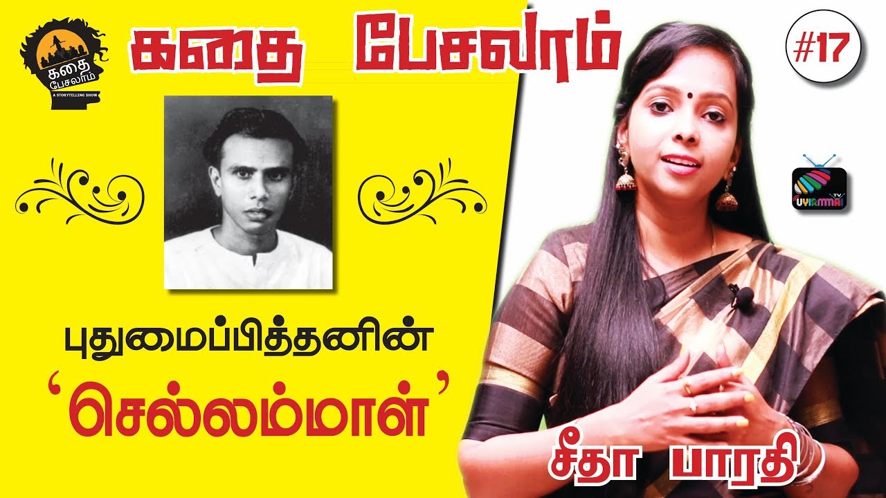 கதை பேசலாம் #17 | புதுமைப்பித்தன் | செல்லம்மாள் | Uyirmmai Tv