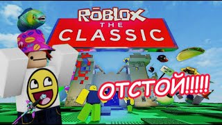 ROBLOX THE CLASSIC МУСОР!!!