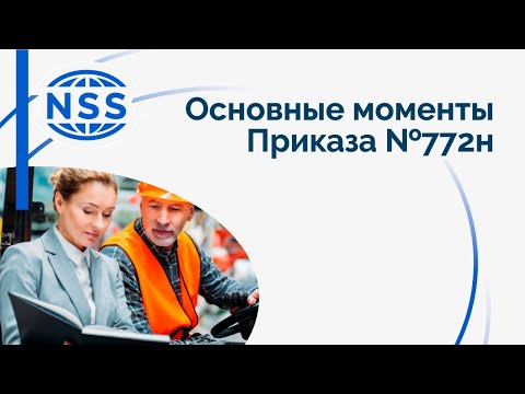 Основные моменты приказа №772н