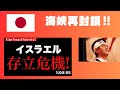【イスラエル　存立危機！】越境3.0 石田和靖さん　イラン、停戦協定違反を非難、ホルムズ海峡再封鎖？