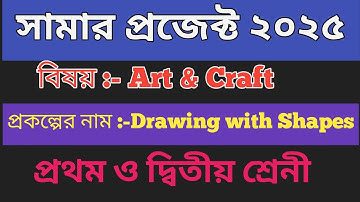 Summer Project 2025 || Drawing with Shapes || আকৃতির মাধ্যমে আঁকা  || Class -1 & 2 | #summerproject
