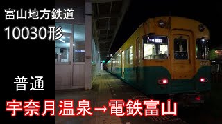 【走行音】富山地方鉄道 10030形［ﾜﾝﾏﾝ普通］宇奈月温泉→電鉄富山