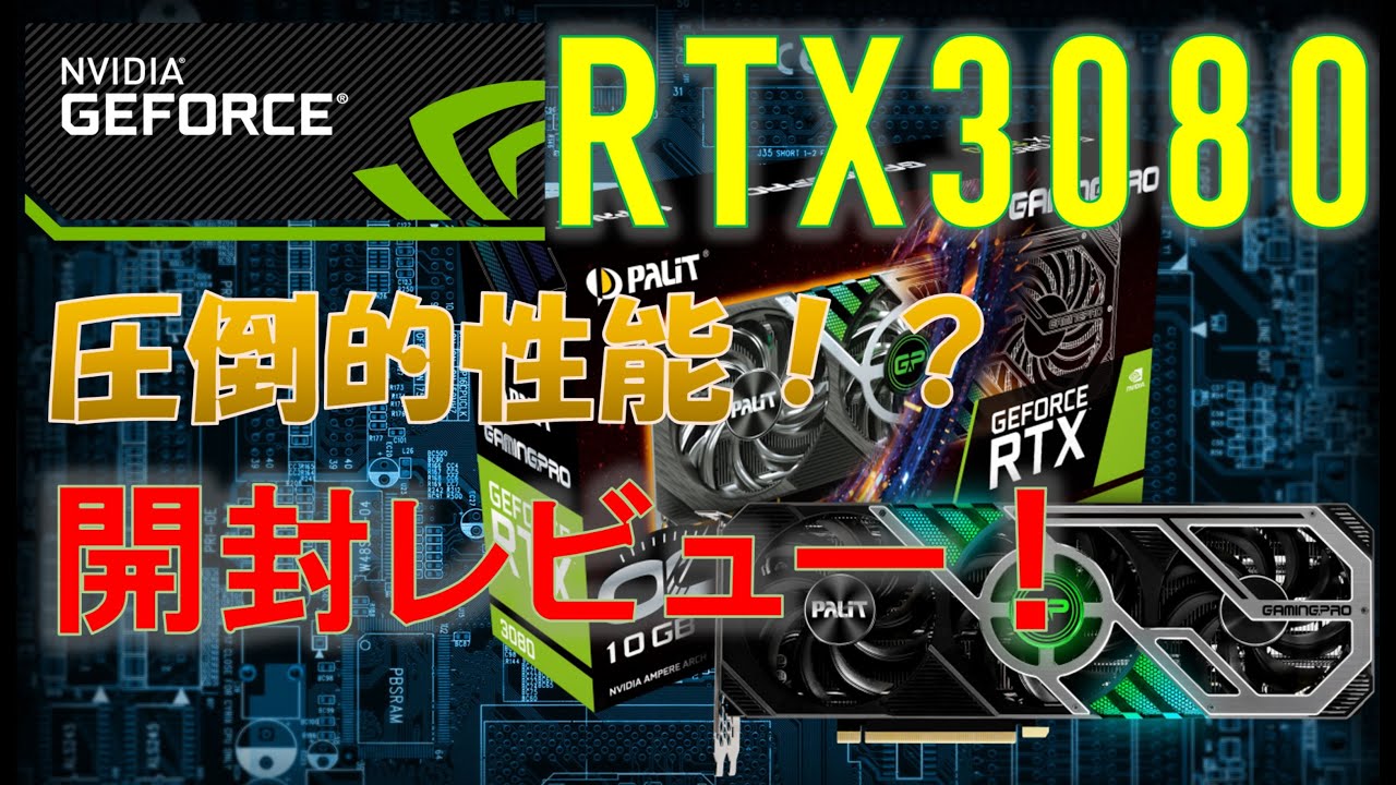 【最強GPU】RTX3080 購入レビュー！これまでの歴史をすべて過去のものにできるか。Palit RTX3080 Gaming Pro OC