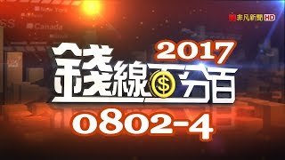 20170802  4錢線百分百(胡睿涵主持)鴻海赴美未完待續 9000億大投資8K+5G(李蜀芳)