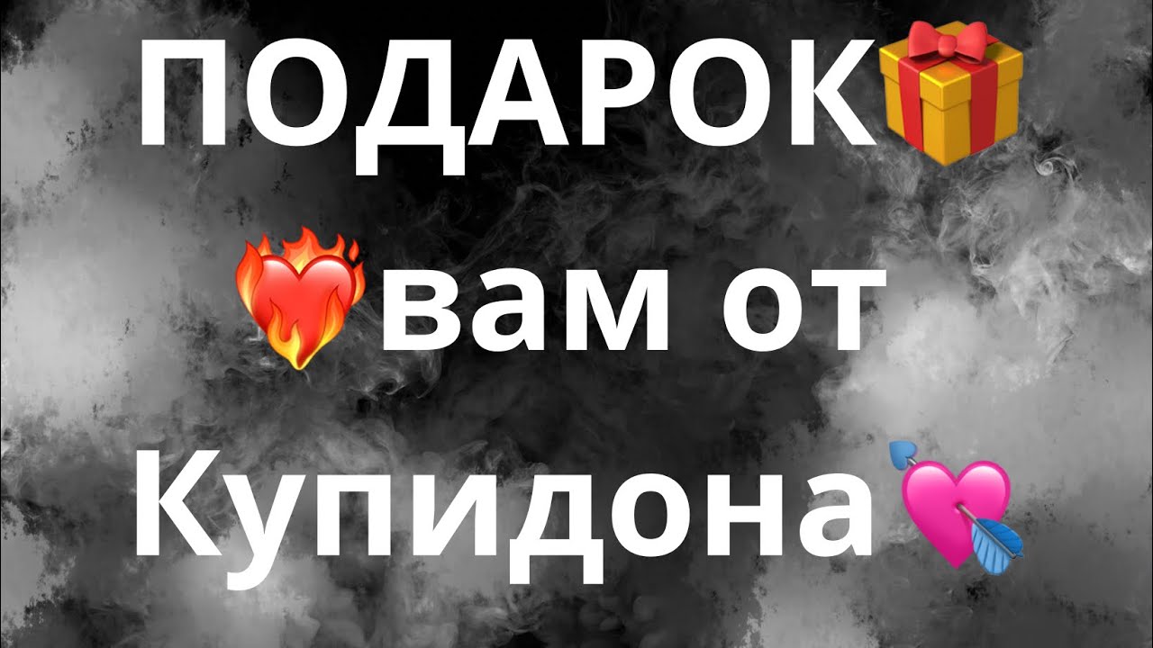 ПОДАРОК ВАМ ОТ КУПИДОНА💘 ️🎁 - YouTube
