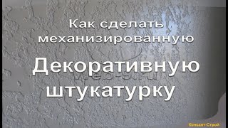 Исполнение декоративной штукатурки в мопах (ЖК Олипм)