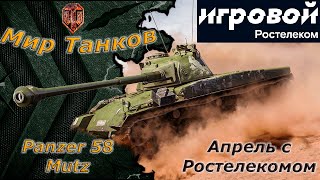 Мир танков - Тариф игровой  Pz.58 - Лучший танк Апреля)