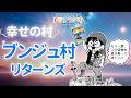 【幸せの村 ブンジュ村リターンズ】ひすいこたろう第501回ドリプラジオ