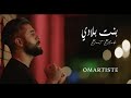 OMARTIST BENT BLADI EXCLUSIVE Music Video 2020 بنت بلادي 