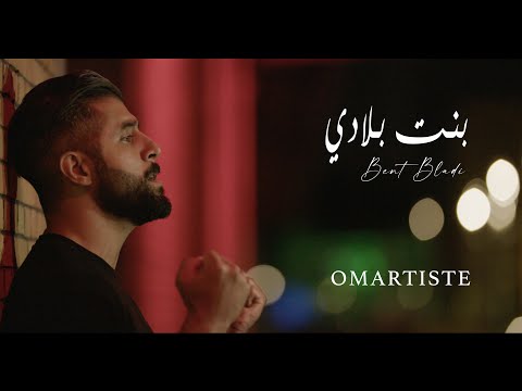 OMARTIST BENT BLADI EXCLUSIVE Music Video 2020 بنت بلادي 