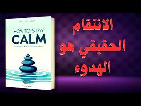 كتاب كيف تحافظ على هدوئك امتلك قوة البرود العاطفي القاتل كتاب مسموع