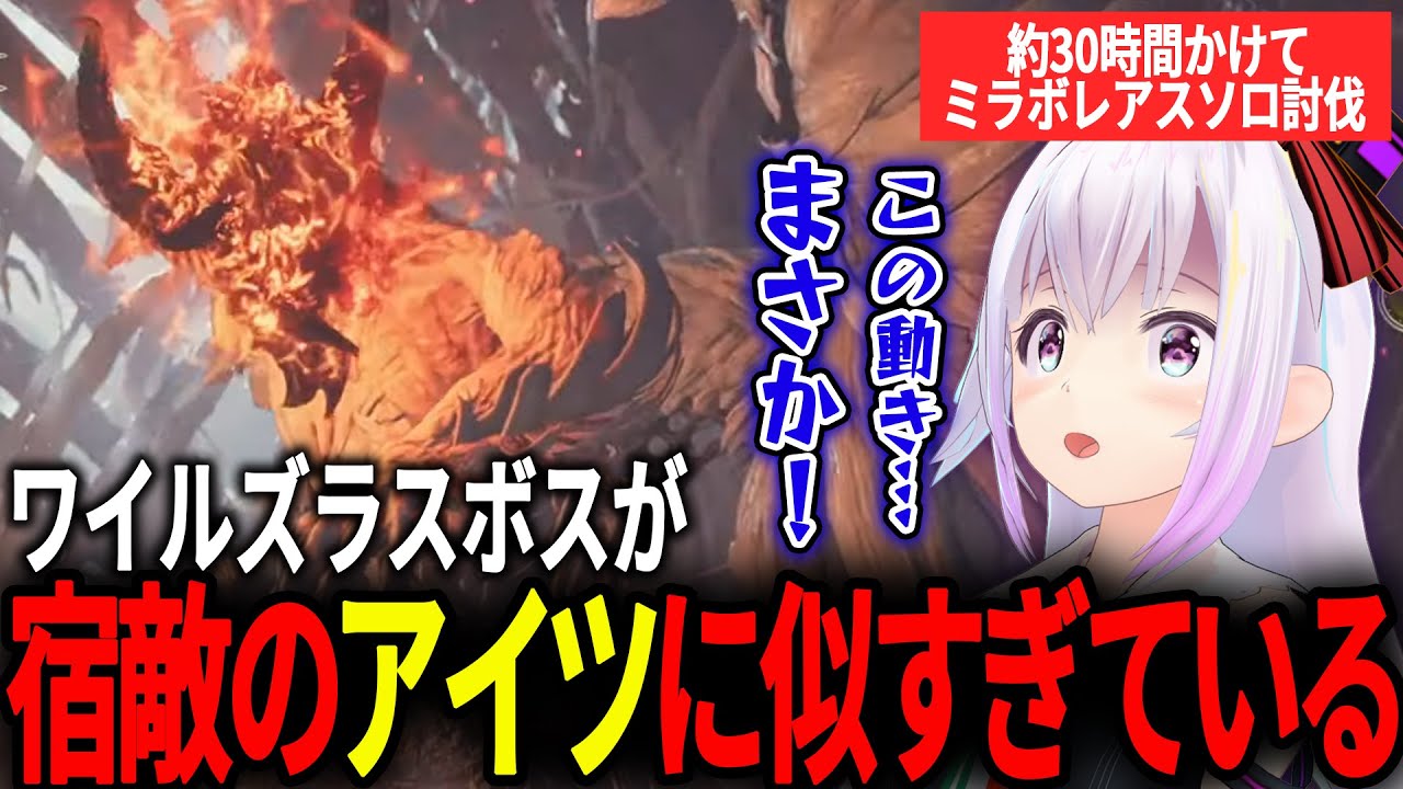 ゾ・シアが約30時間かけて倒したミラボレアスに似ていて動揺を隠せないカルロ・ピノ【#カルロピノ/#モンスターハンターワイルズ/#モンハン】