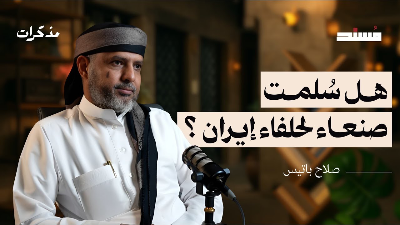 هل سُلمت صنعاء لحلفاء إيران؟ | صلاح باتيس | أثير مسند