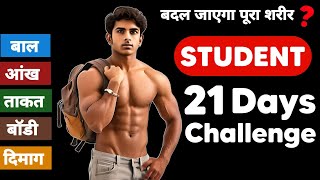 21 Days challenge | पूरा शरीर कैसे बदलें |  Students body kaise banaye 2024