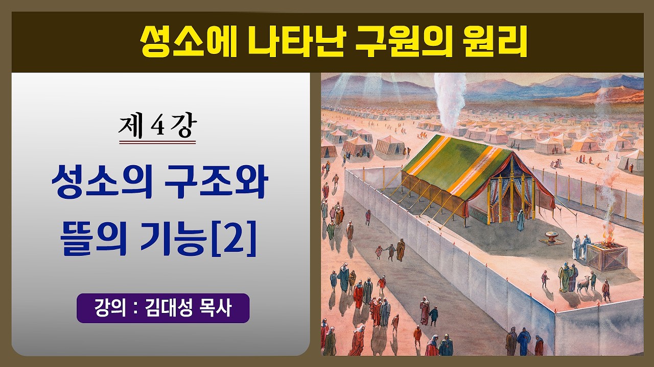 [성소진리 시리즈] 4. 성소의 구조와 뜰의 기능 (2) | 김대성 목사