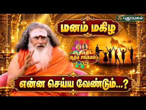 மனம் மகிழ என்ன செய்ய வேண்டும்...? "ஆத்ம சங்கமம்" | #Puthuyugamtv | 20-09-2026