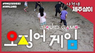 지금 아이들과 오징어 게임 도전해 보세요! Squid Game! 오징어 그리는 방법, 오징어 게임 하는 방법까지 모두 설명해 드리겠습니다. screenshot 1