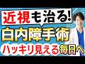 白内障手術で近視も治る？眼内レンズでメガネ不要に！強度近視や老眼も対応可能な最新医療について眼科医が解説！