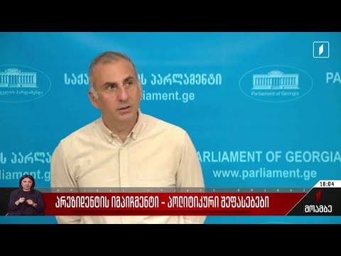 პრეზიდენტის იმპიჩმენტი - პოლიტიკური შეფასებები