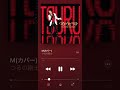 【cover】 M(カバー) / つるの剛士