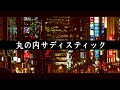 【JKが歌う】丸の内サディスティック【カレンドール】