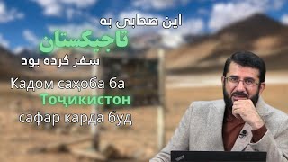 کدام صحابه به تاجیکستان سفر کرده بود؟ Кадом саҳоба ба Тоҷикистон сафар карда буд