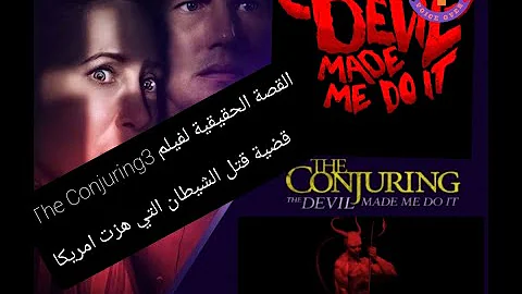 2021 فيلم الشعوذة The Conjuring: