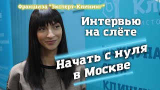 Клининг обучение. Интервью на слёте. Начать с нуля в Москве. Москва.