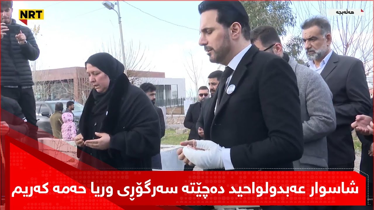 شاسوار عەبدولواحید دەچێتە سەرگۆڕی وریا حەمە کەریم