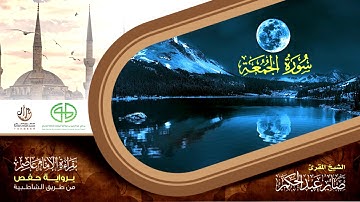 62 سورة الجمعة من المصحف المرتل برواية حفص عن عاصم بتوسط المنفصل للقارئ صابر عبد الحكم