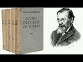 85 лекция Василий Осипович Ключевский Курс русской истории