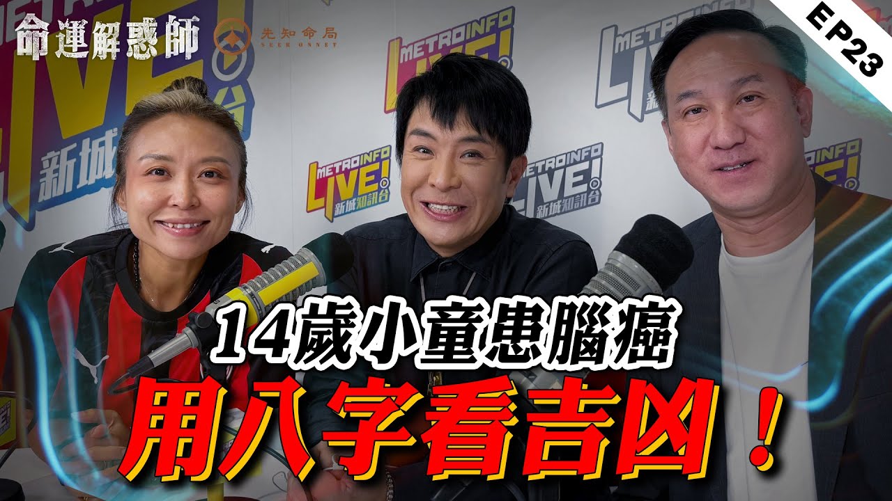 《命運解惑師》第二十三集｜14歲腦癌治療迎來新希望！犯太歲遇血光，這樣躲更靠譜！誦經時全身發熱，真是業障太重？ #命運解惑師 #梁思浩 #振鴻  #vodcast