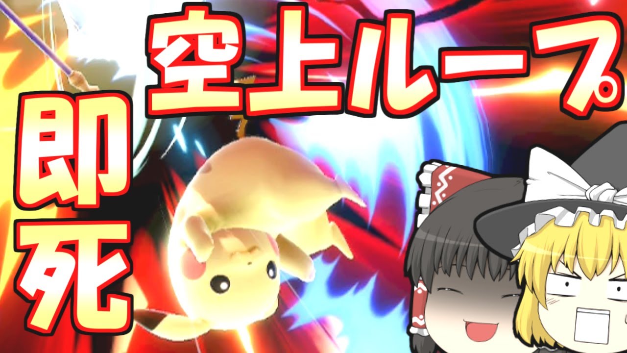 強すぎる即死コンボ《空上ループ》がやばい【スマブラSP】【ゆっくり実況？】part39
