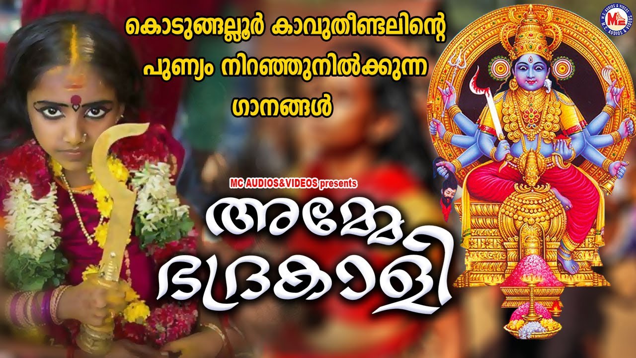 കാവുതീണ്ടലിൻറ്റെ പുണ്യം നിറഞ്ഞുനിൽക്കുന്ന ഗാനങ്ങൾ  | Devotional Songs | Kodungalluramma Songs