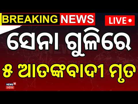 Live | ସେନା ଗୁଳିରେ ୫ ଆତଙ୍କୀ ମୃତ | Karachi Terror Attack: 5 Terrorists Killed | Pakistan | Odia News