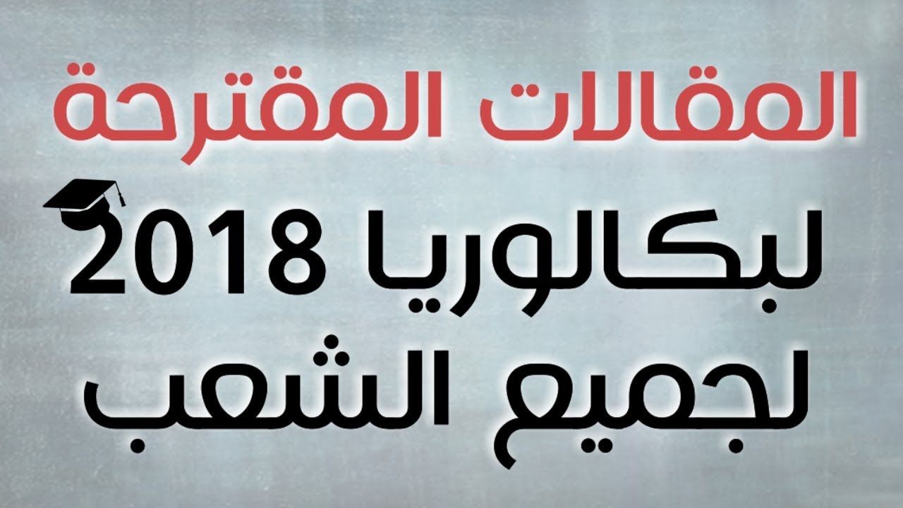 المقالات المقترحة بقوة في مادة الفلسفة لجميع الشعب | بكالوريا 2018
