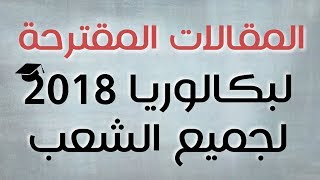 المقالات المقترحة بقوة في مادة الفلسفة لجميع الشعب | بكالوريا 2018