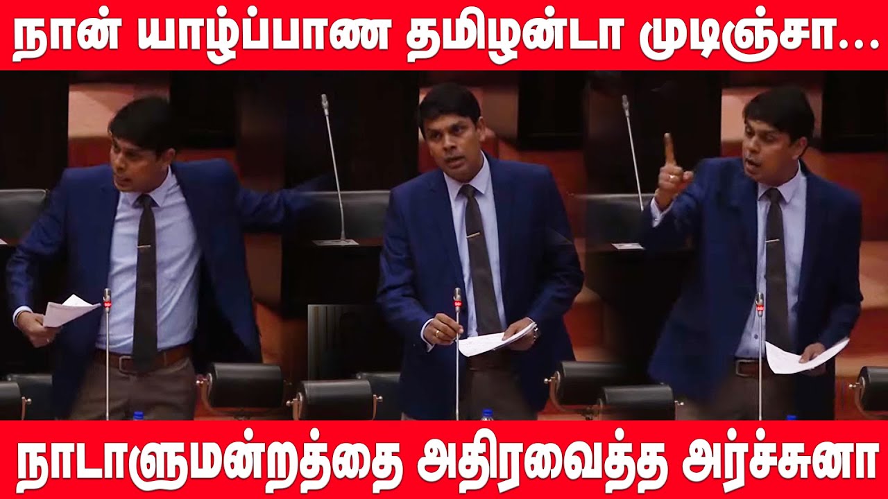 நாடாளுமன்றத்தை அதிர வைத்த அர்ச்சுனா எம்.பி | Archuna Parliament Speech | Archuna MP