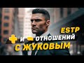 Relationship With Zhukov ESTP Pros And Cons Relationship With Zhukov ESTP Pros And Cons