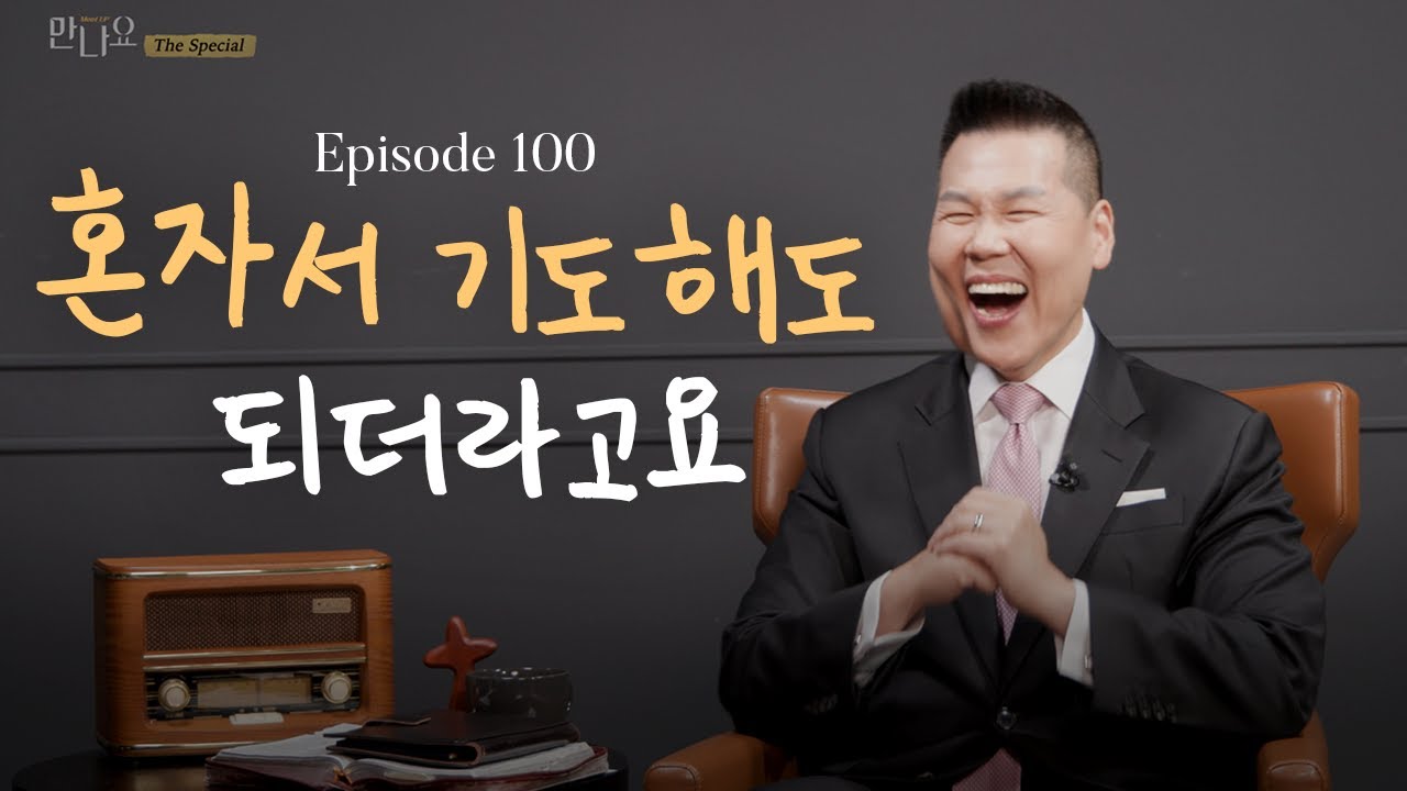 인생을 바꾼 만나요 100% 리얼 후기 - 혼자서도 기도할 수 있어요! | 만나요 100회 | 브라이언박 목사 | Virtual Church | [Just Jesus]