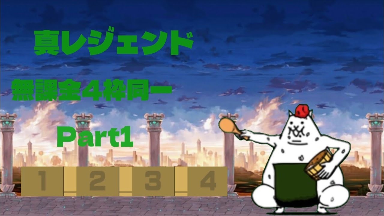 真レジェンドを無課金4枠で完全攻略を目指すPart1