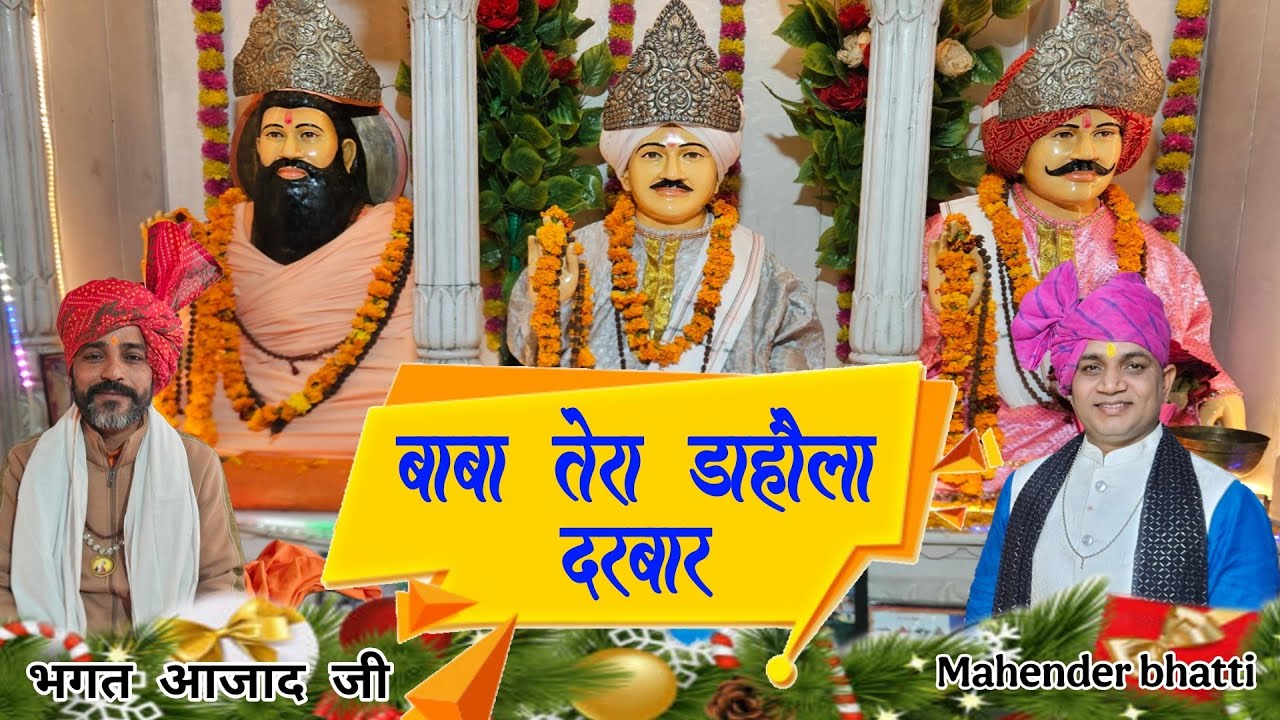 बाबा तेरा डाहौला का दरबार || MSB MUSIC || महेंद्र भट्टी 8826732773 || latest 2025