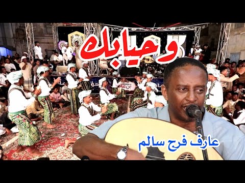 عارف فرج سالم عاد لي اللي كان غائب سهرة جديدة HD 