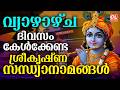 വ്യാഴാഴ്ച ദിവസം കേൾക്കേണ്ട ശ്രീകൃഷ്ണസന്ധ്യാനാമങ്ങൾ|Sree Krishna Devotional Songs Malayalam | Bhakthi