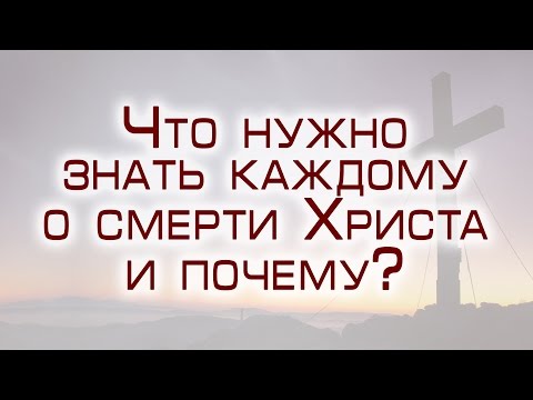 Проповедь: "Что нужно знать каждому о смерти Христа и почему?" (Виталий Рожко)