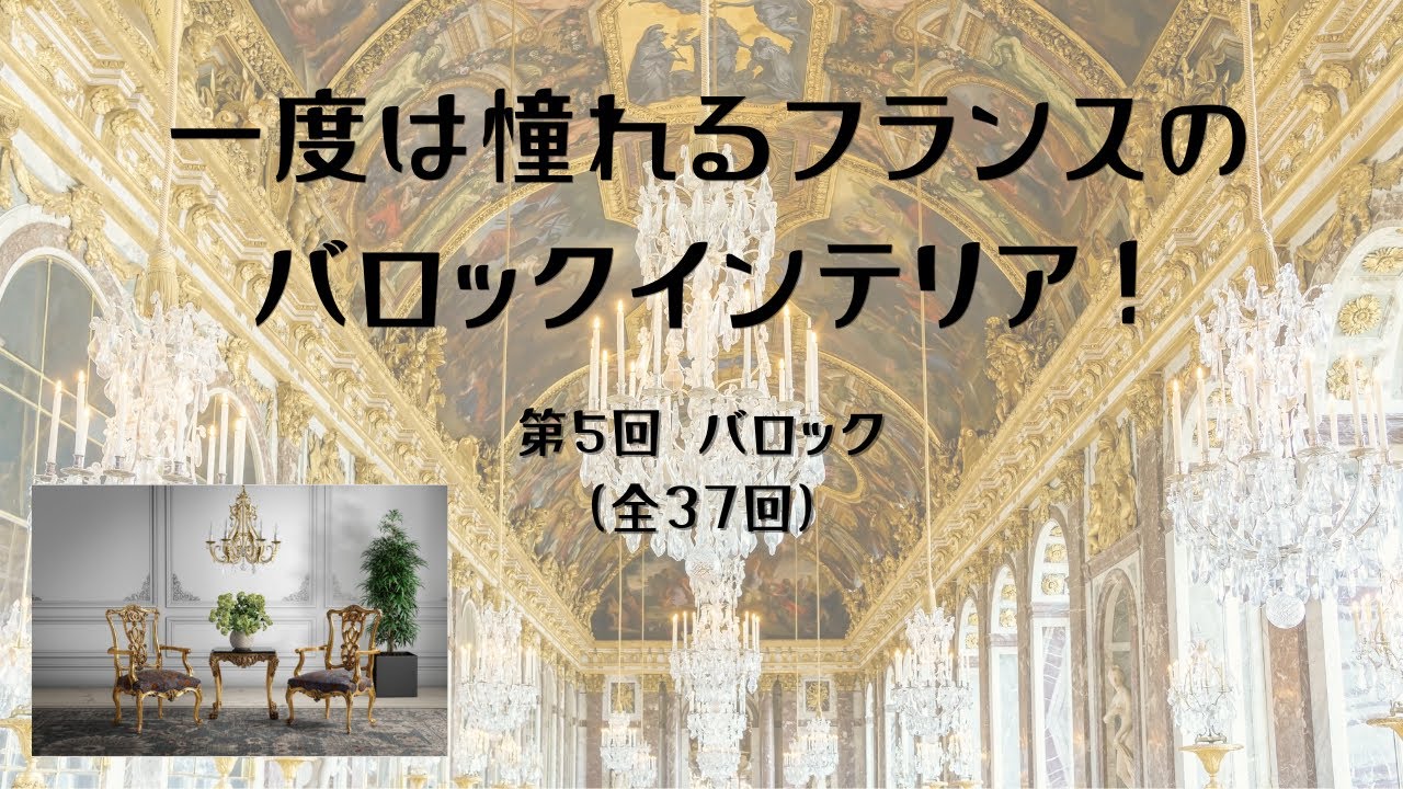 バロック調のインテリアにする方法！　#インテリア #インテリア初心者 インテリアデザイン #インテリアデザイナー