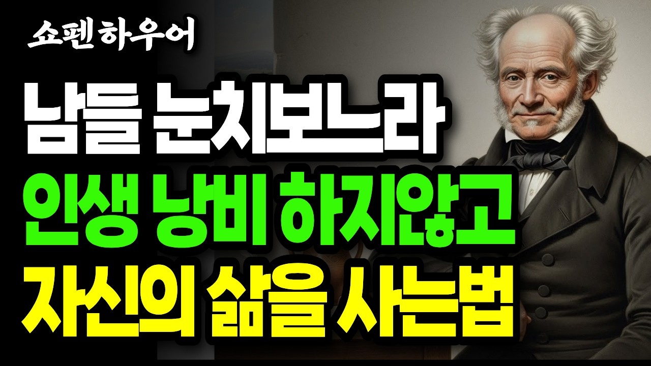 남의 시선이 내 인생을 망치는 이유 | 쇼펜하우어가 말하는 진짜 자유