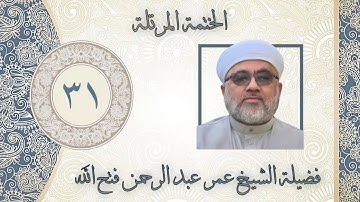 الختمة المُرَتَّلَة / سورة الحِجر الآية ٤٩ الى سورة النَحل الاية ٥٠ / اللهم فضل وبركة ليلة القدر