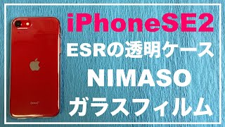 iPhoneSE2 ESR 透明ケース　NIMASO ガラスフィルム　レビュー　iPhone SE 第2世代